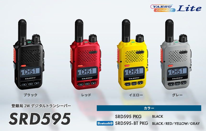 簡易無線 登録局「SRD595/SRD595-BT」