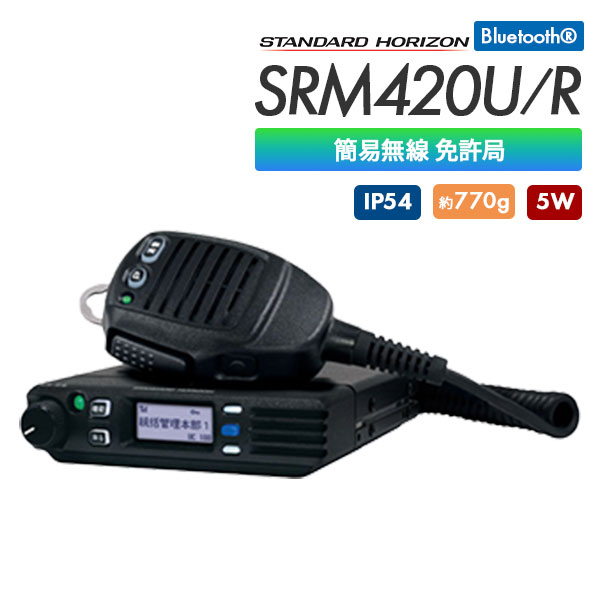 簡易無線 免許局 SRM420U /R 八重洲無線