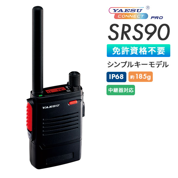 特定小電力トランシーバー SRS90 PKG シンプルキーモデル 八重洲無線 YAESU CONNECT PRO