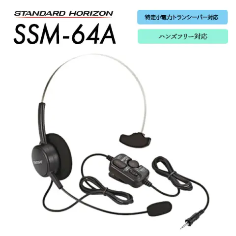 SSM-60H | 業務用無線機・トランシーバーのことならe-無線