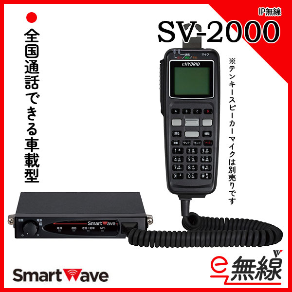 SV-2000 | 業務用無線機・トランシーバーのことならe-無線