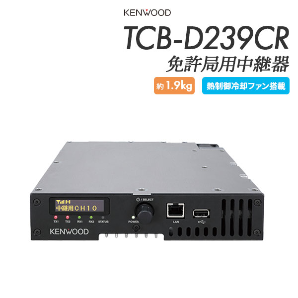 簡易無線中継器 TCB-D239CR ケンウッド KENWOOD