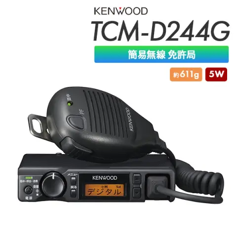 TCM-D244 | 業務用無線機・トランシーバーのことならe-無線