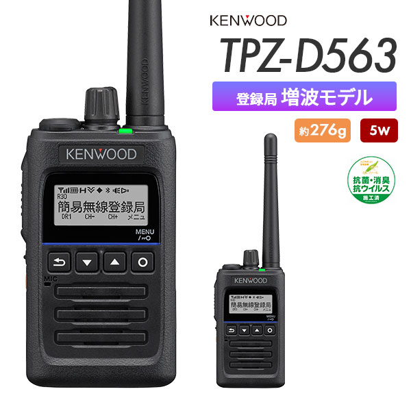 簡易無線機 登録局 TPZ-D563