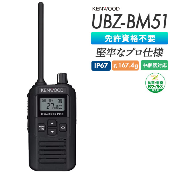 特定小電力トランシーバー UBZ-BM51 ケンウッド KENWOOD