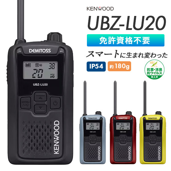 特定小電力トランシーバー UBZ-LU20 ケンウッド KENWOOD