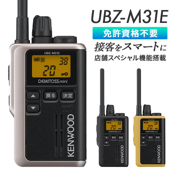特定小電力トランシーバー UBZ-M31E