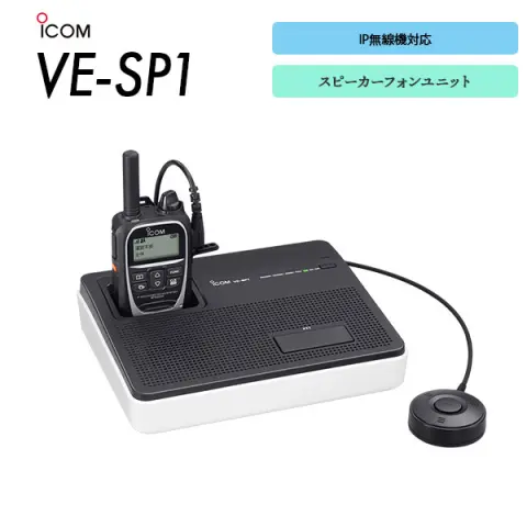 アイコム IP無線用スピーカーユニットVE-SP1 VE-SP1_2026-480x480.jpg.webp
