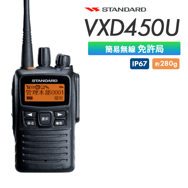 VXD450U | 業務用無線機・トランシーバーのことならe-無線