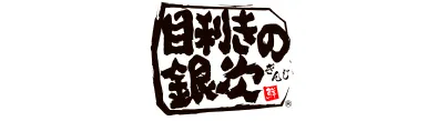 目利きの銀次
