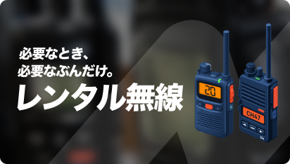 無線機レンタル