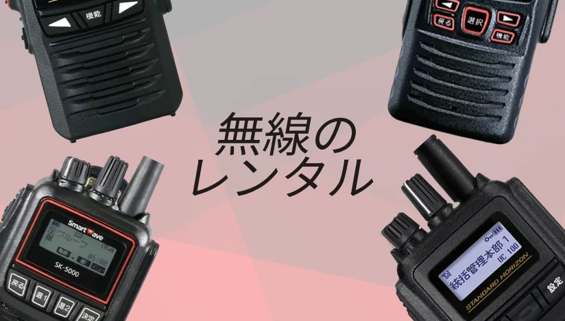 無線機レンタル