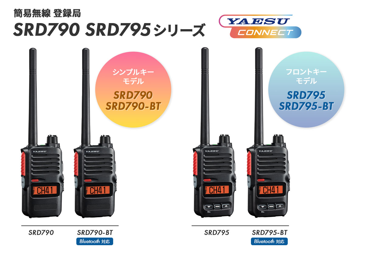 簡易無線 登録局「SRD790/795シリーズ」
