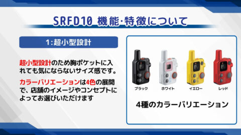 オンデマンドマイクロインカム SRFD10 特長・機能について