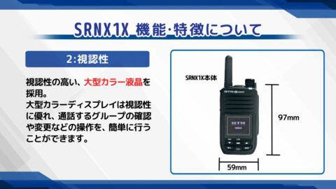 IP無線機 SRNX1X 特長・機能について