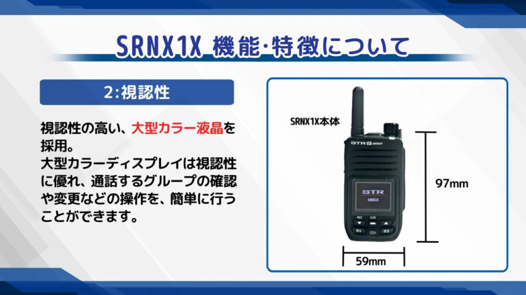 IP無線機 SRNX1X 特長・機能について