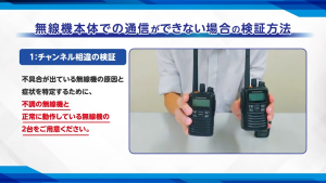 無線機本体での通信ができない場合の検証方法