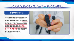 イヤホンマイクとスピーカーマイクの違い
