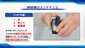 無線機のメンテナンス