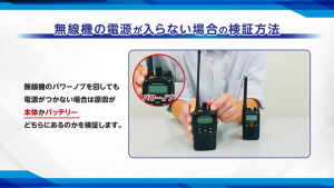 無線機の電源が入らない場合の検証方法