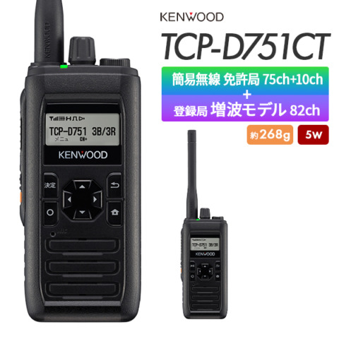 【75ch/82ch】TCP-D751CT