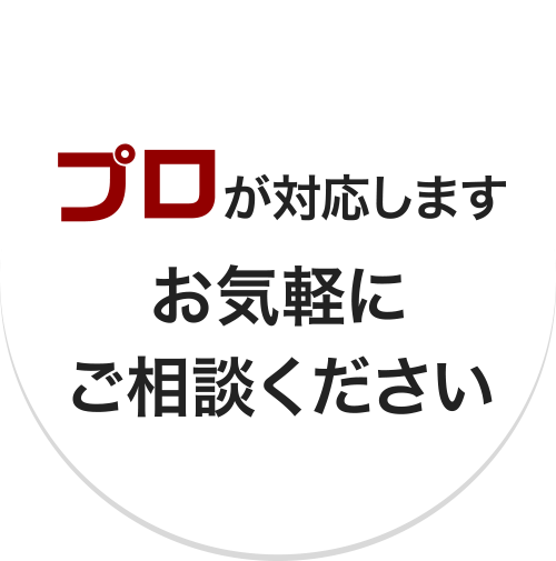 プロが対応しますお気軽にご相談ください