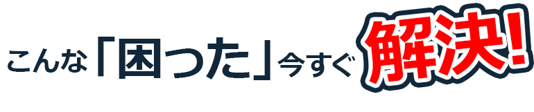 こんな困った解決します