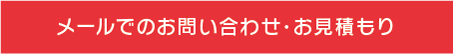 メールでのお見積もり・お問い合わせ