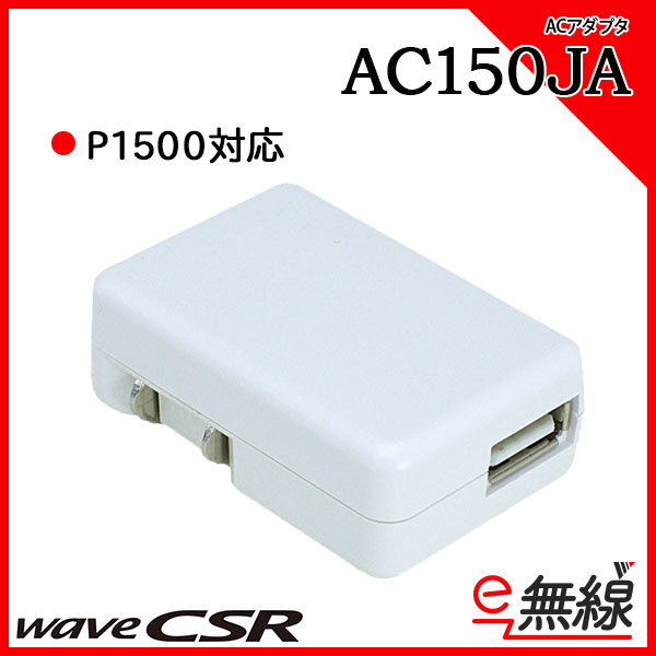 充電器 AC150JA シーエスアール CSR