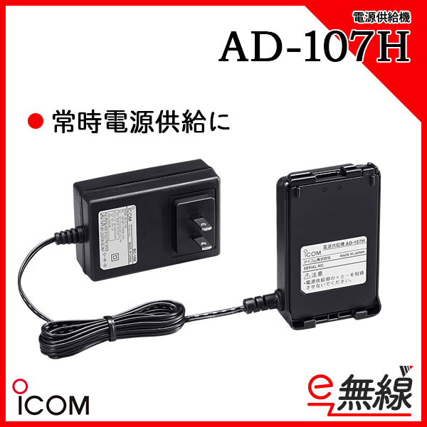 ACアダプター AD-107H アイコム ICOM