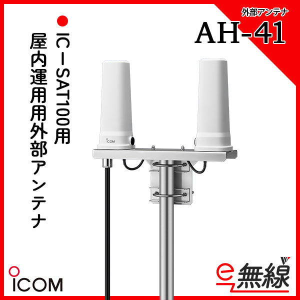 屋内運用用外部アンテナ AH-41 アイコム ICOM