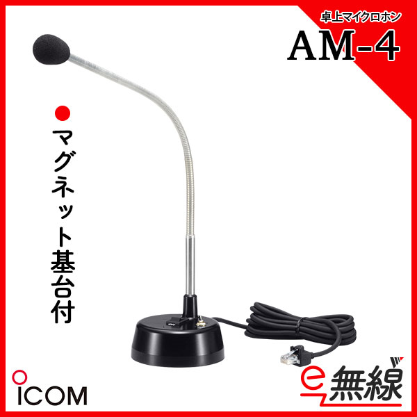 卓上マイクロホン AM-4 アイコム ICOM