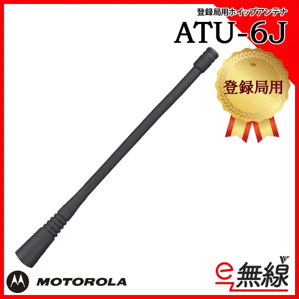 モトローラ ホイップアンテナ ATU-6J | トランシーバー・業務用