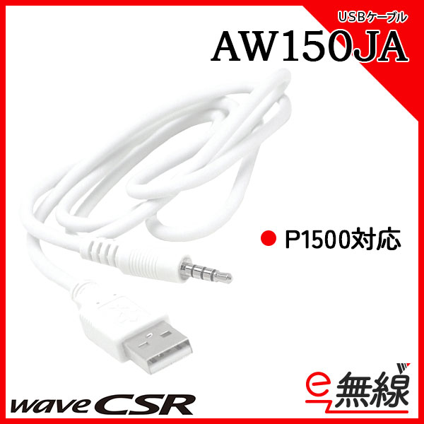 USBケーブル AW150JA ウェーブシーエスアール CSR