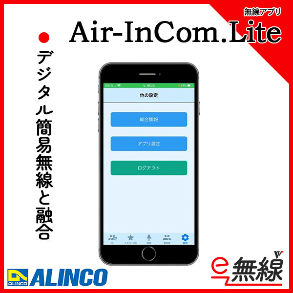 無線アプリ Air-InCom.Lite アルインコ ALINCO