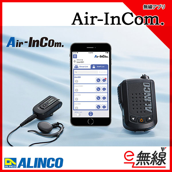 無線アプリ Air-Incom. アルインコ ALINCO