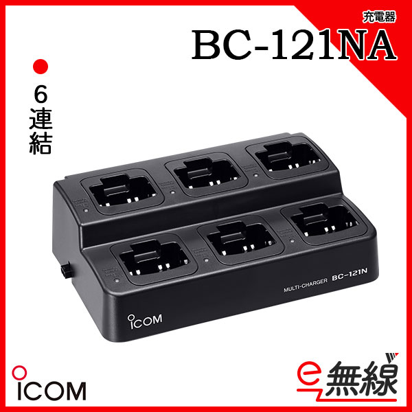 ６連型 充電器 BC-121NA アイコム ICOM