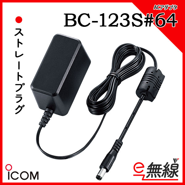 ACアダプター BC-123S#64