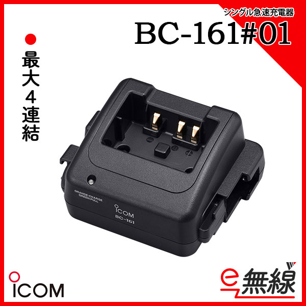 充電器 BC-161#01 アイコム ICOM