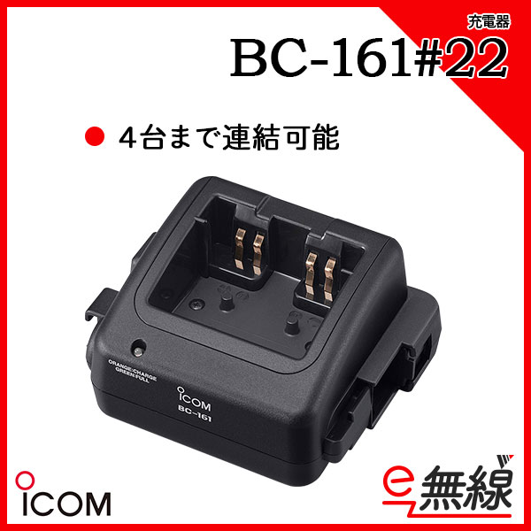 充電器 BC-161#22
