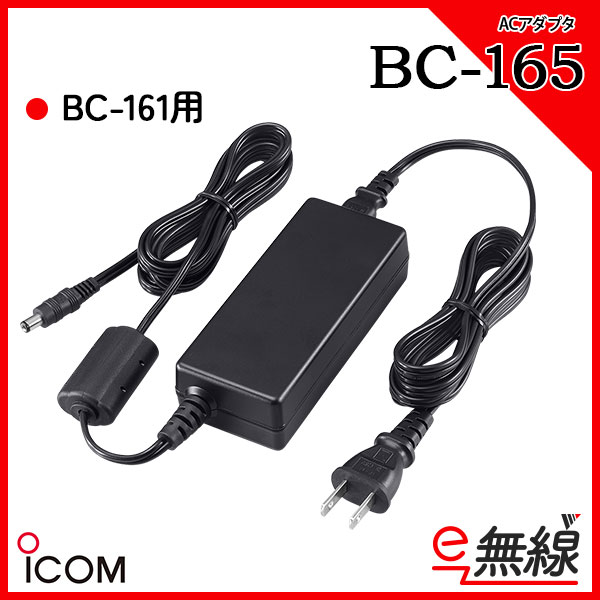 ACアダプター 充電器 BC-165