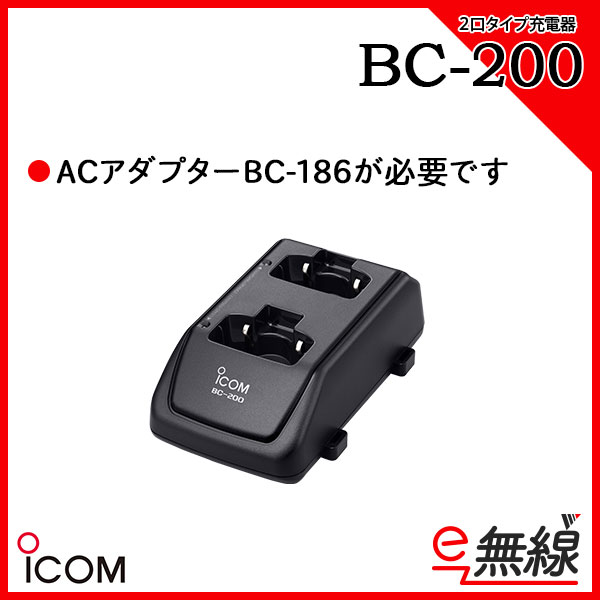 充電器 BC-200