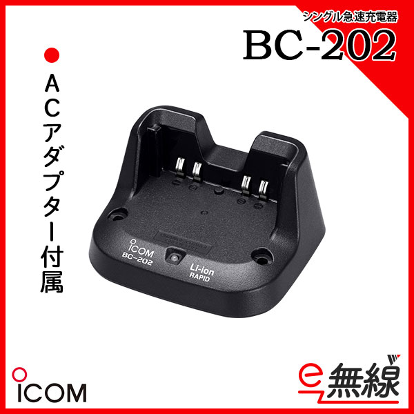 1口タイプ急速充電器 BC-202 アイコム ICOM