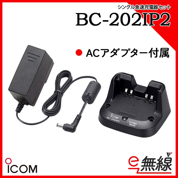 1口タイプ急速充電器 BC-202IP2 アイコム ICOM