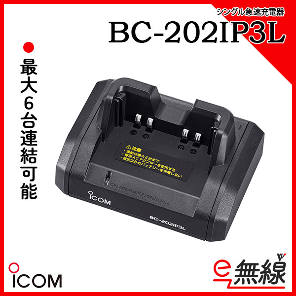 1口タイプ急速連結充電器 BC-202IP3L2