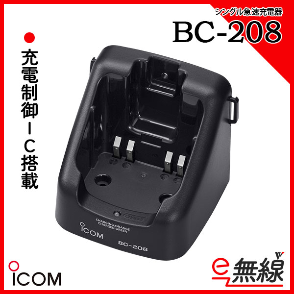 充電器 BC-208 アイコム ICOM