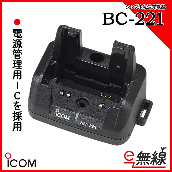 BC-221 | 業務用無線機・トランシーバーのことならe-無線