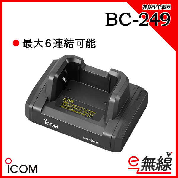 連結充電器 BC-249 アイコム ICOM