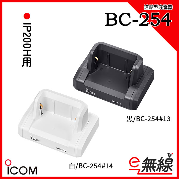 充電器 BC-254