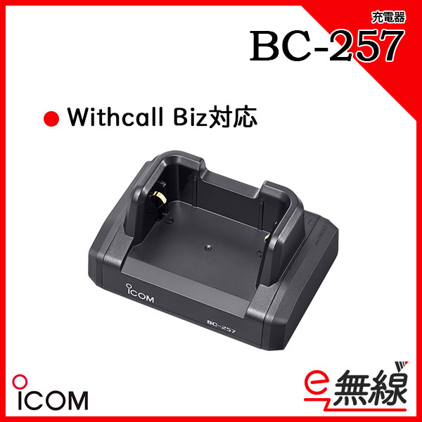Withcall Biz用充電器 BC-257